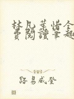 林凡叶惜全文免费阅读笔趣阁