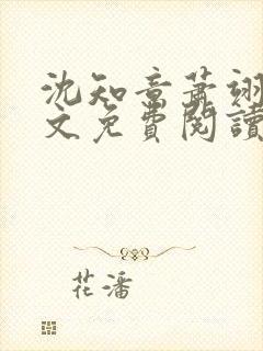 沈知意萧翊宸全文免费阅读完结版