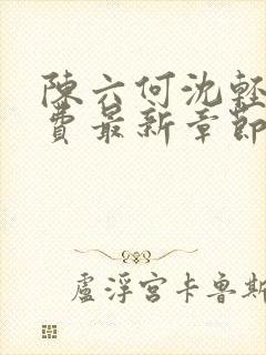 陈六何沈轻舞免费最新章节