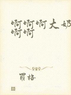 啊啊啊大奶子啊啊啊