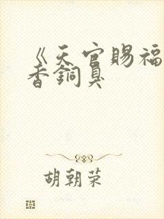 《天官赐福》墨香铜臭