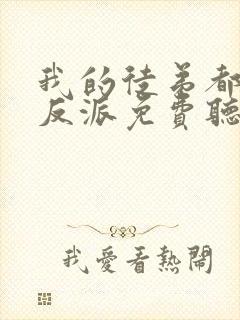 我的徒弟都是大反派免费听书全部