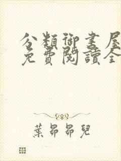 分类御书屋小说免费阅读全文最新章