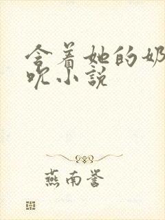 含着她的奶头吸吮小说