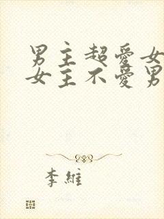 男主超爱女主但女主不爱男主