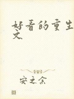 好看的重生甜宠文封面