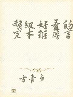 超级好看的小说完本推荐言情