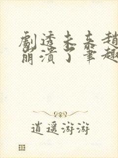 剧透未来赵匡胤崩溃了笔趣阁封面