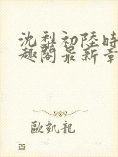 沈梨初陆时霁笔趣阁最新章节封面