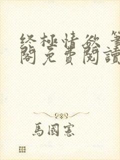 终极情欲 笔趣阁免费阅读