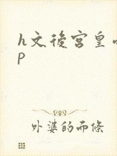 h文后宫皇帝np
