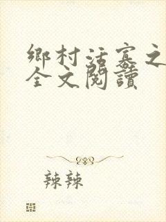 乡村活寡之吴能全文阅读