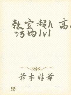 教室超h 高h 污肉1v1