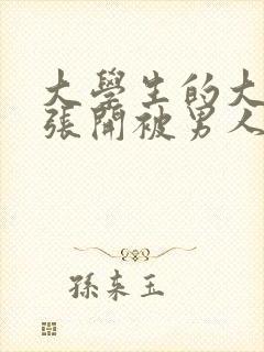 大学生的大长腿张开被男人舔封面