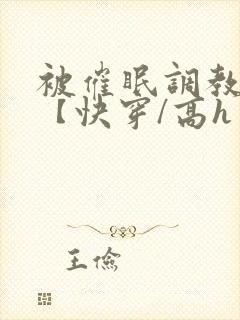 被催眠调教系统【快穿/高h封面
