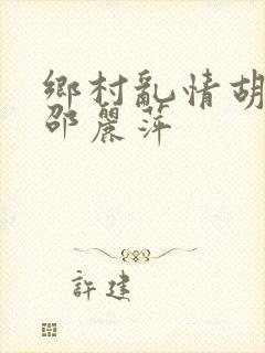 乡村乱情胡秀英邵丽萍