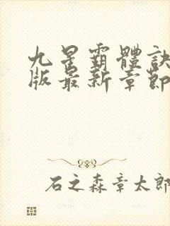 九星霸体诀免费版最新章节