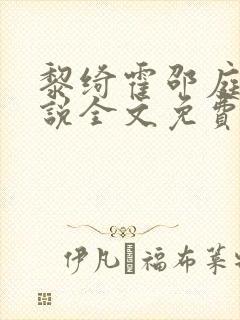 黎绮霍邵庭的小说全文免费阅读