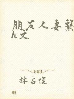 朋友人妻系列辣h文