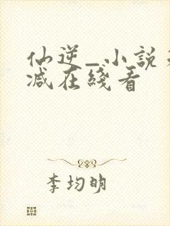 仙逆_小说未删减在线看