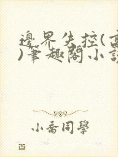 边界失控(高干)笔趣阁小说推荐封面