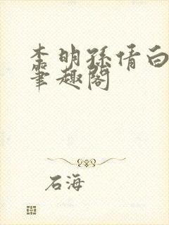 李明孙倩白洁 笔趣阁封面