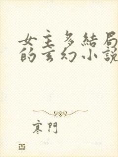 女主多结局完美的玄幻小说