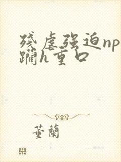 残虐强迫np蹂躏h重口封面