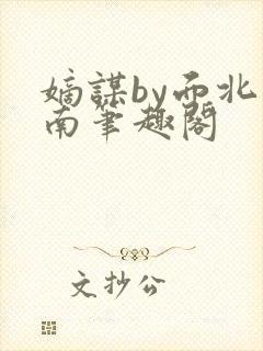 嫡谋by面北眉南笔趣阁