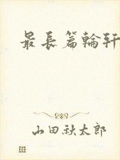 最长篇轮轩小说