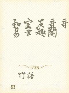 和室友哥哥的交易笔趣阁