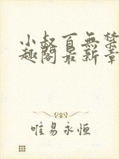 小叔百无禁忌笔趣阁最新章节免费阅读