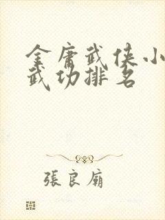 金庸武侠小说中武功排名