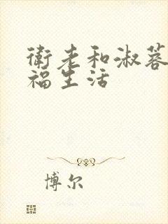 卫老和淑蓉的幸福生活