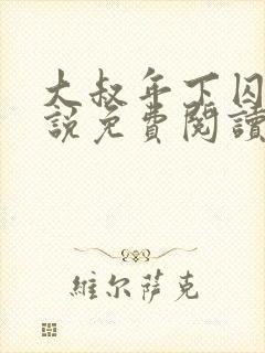 大叔年下囚禁小说免费阅读最新章节