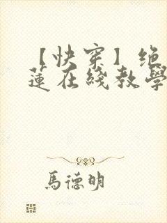 【快穿】绝美白莲在线教学txt