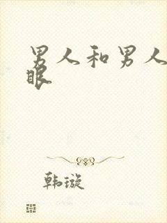 男人和男人操屁眼封面