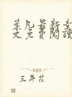 叶凡最新章节全文免费阅读无弹窗封面