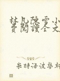 林凡陈雪小说免费阅读全文