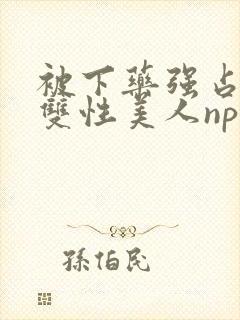 被下药强占糟蹋双性美人np封面