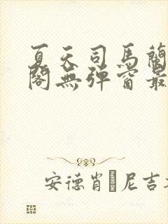 夏天司马兰笔趣阁无弹窗最新章节