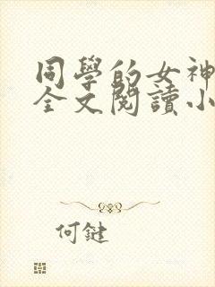 同学的女神女友全文阅读小说免费阅
