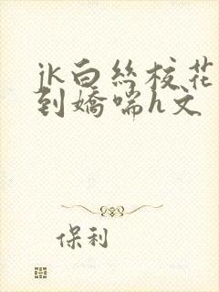 jk白丝校花爽到娇喘h文