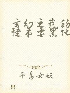 玄幻之我的女帝徒弟要黑化全集txt