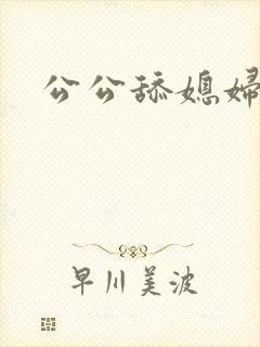 公公舔媳妇儿封面