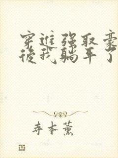 穿进强取豪夺文后我躺平了