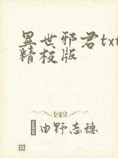 异世邪君txt精校版