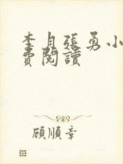 李月张勇小说免费阅读