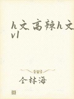 h文高辣h文1v1