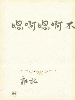 嗯啊嗯啊不要唔